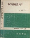 数学基礎論入門  