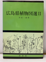 広島県植物図選　Ⅱ  