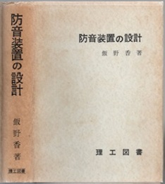 防音装置の設計 （旧版）  