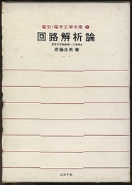 回路解析論  