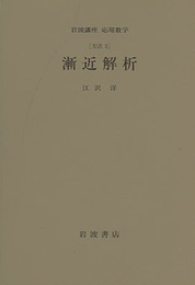漸近解析 [方法] 
