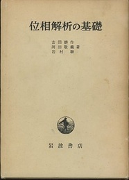 位相解析の基礎  