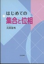 はじめての集合と位相  
