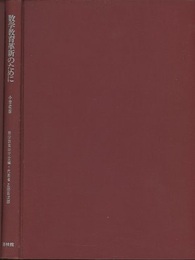 数学教育革新のために　小学校編  