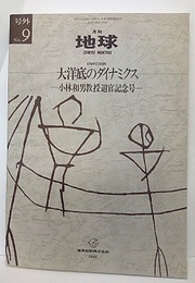 大洋底のダイナミクス 小林和男教授退官記念号 