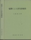 電探による針灸治療法 (改訂版)  