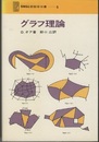 グラフ理論  