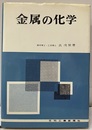 金属の化学  