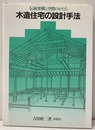 木造住宅の設計手法 伝統架構と空間のかたち 