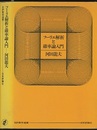 フーリエ解析と確率論入門  