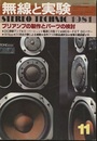無線と実験　昭和56年11月号 プリアンプの製作とパーツの検討 