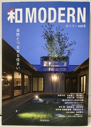 和MODERN 自然とつながる住まい  
