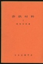 非鉄材料　Ⅰ-Ⅱ  