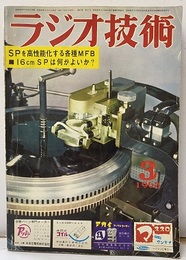 雑誌　ラジオ技術　第17巻　第 3号1963年 3月号 特集：SPを高性能化する各種MFB 