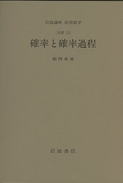 確率と確率過程 [基礎13] 