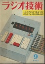 雑誌　ラジオ技術　第25巻10号 通巻298号（1971年 9月号） 特集：内外ステレオPU18種の測定 