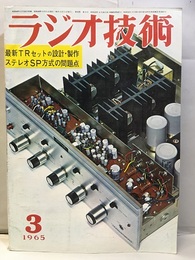 雑誌　ラジオ技術　第19巻 3号 通巻218号 特集：最新TRセットの設計・製作 