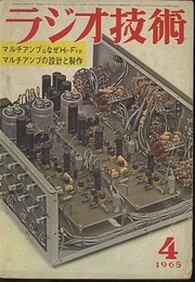 雑誌　ラジオ技術　1965年 4月号（第19巻　第4号） 特集：マルチアンプの設計と製作 