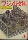 雑誌　ラジオ技術　1965年 4月号（第19巻　第4号） 特集：マルチアンプの設計と製作 
