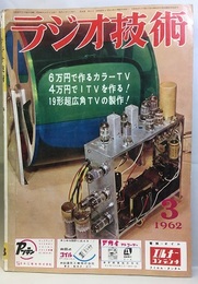 雑誌　ラジオ技術　第16巻　第 3号通巻182号 特集：最新テレビ受像機の製作・調整 