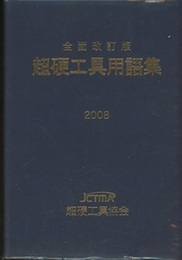 超硬工具用語集　全面改訂版（2008）  