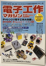 電子工作マガジン　2018年夏号 No.39 チャレンジ！！電子工作大作戦 夏休み自由研究／新IchigoJamボード／オーディオ製作