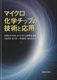 マイクロ化学チップの技術と応用  