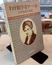 わが数学者アーベル その生涯と発見 