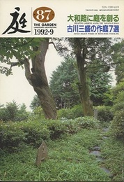 庭 87号　大和路に庭を創る  