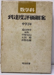 数学科到達度評価細案　中学3年  