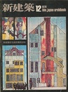 (雑誌) 新建築　1978年12月号：新建築住宅設計競技1978  