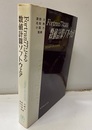 FORTRAN77による数値計算ソフトウェア （欠：5インチFD）  