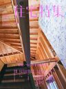 新建築　住宅特集　2014年 4月号：特集／つくり手との対話  