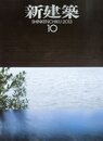 (雑誌) 新建築　2013年10月号 ：加賀片山津温泉街湯  