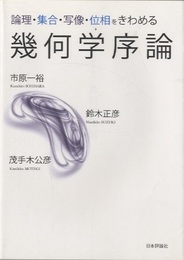論理・集合・写像・位相をきわめる幾何学序論  