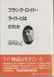フランク・ロイド・ライトとはだれか  