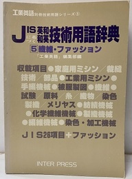 JISに基づく英和和英技術用語辞典 5　繊維・ファッション  
