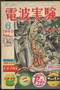 電波実験 3巻 6号　特集：カラーテレビとHi-Fi装置製作選  