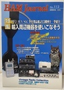 ハム・ジャーナル（Ham Journal）No.112　輸入周辺機器を使いこなそう MFJ/AEA/SGC 各社製品総計13機種を一挙紹介 
