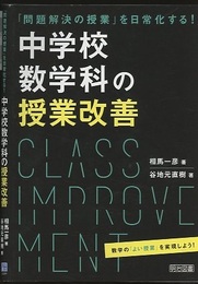 中学校数学科の授業改善 「問題解決の授業」を日常化する！ 