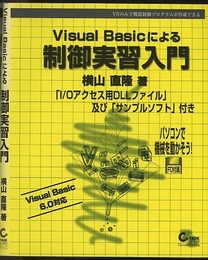 Visual Basicによる制御実習入門 VBのみで機器制御プログラムが作成できる 