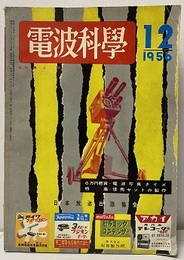 電波科学　No. 264　特集：優秀セットの製作  