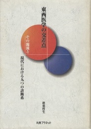 東西医学の交差点 その源流と現代における九つの診断系 