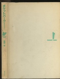 ポケットパーク 手法とデザイン 