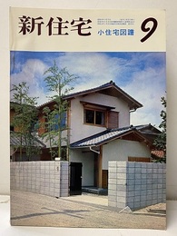雑誌　新住宅　通巻第256号　特集：小住宅図譜  