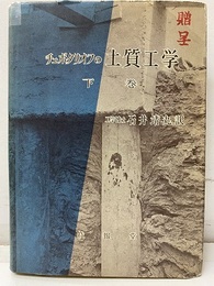 チェボタリオフの土質工学（下巻）  