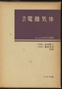 電離気体　改訂  