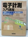 電子計測入門講座 「産業のマザーツール」動作原理から最新技術動向まで 