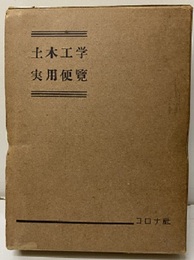 土木工学実用便覧  