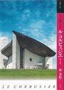 もっと知りたいル・コルビュジエ 生涯と作品  